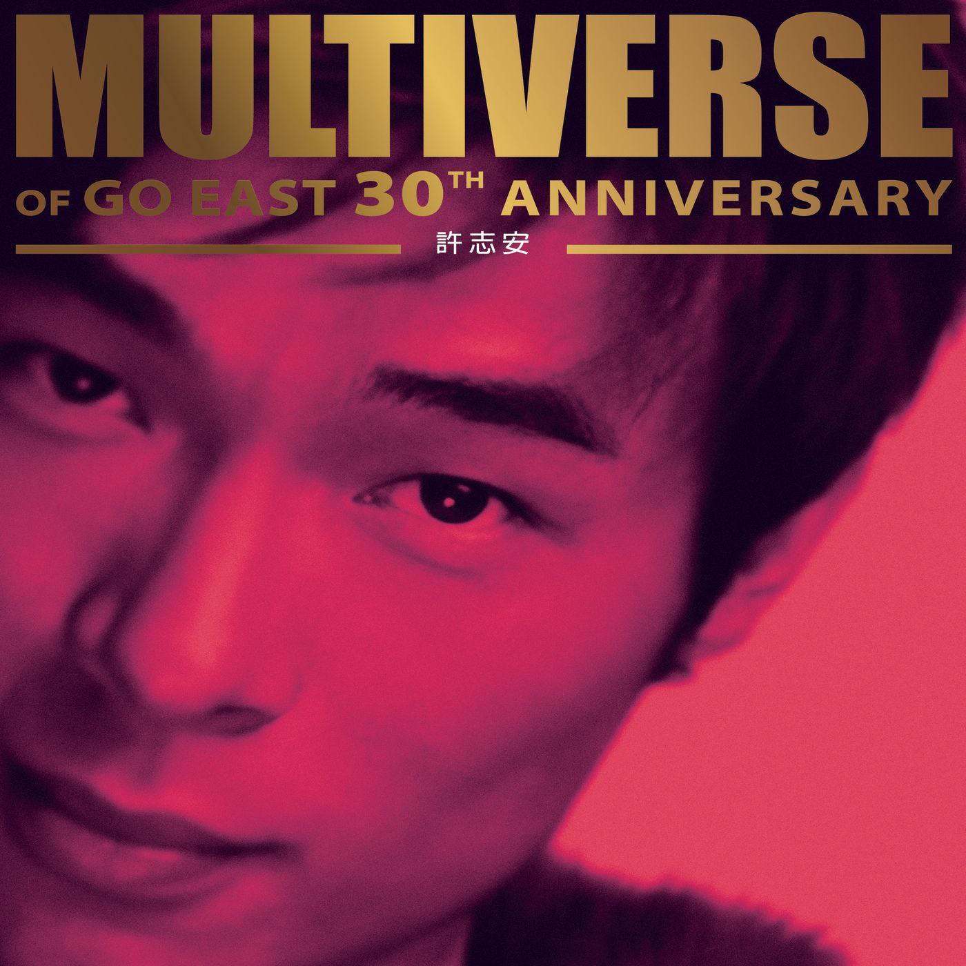 许志安 MULTIVERSE OF GO EAST 30TH ANNIVERSARY - 許志安 [FLAC Hi-Res 96kHz 24bit]qo - 夸克网盘 资源封面图