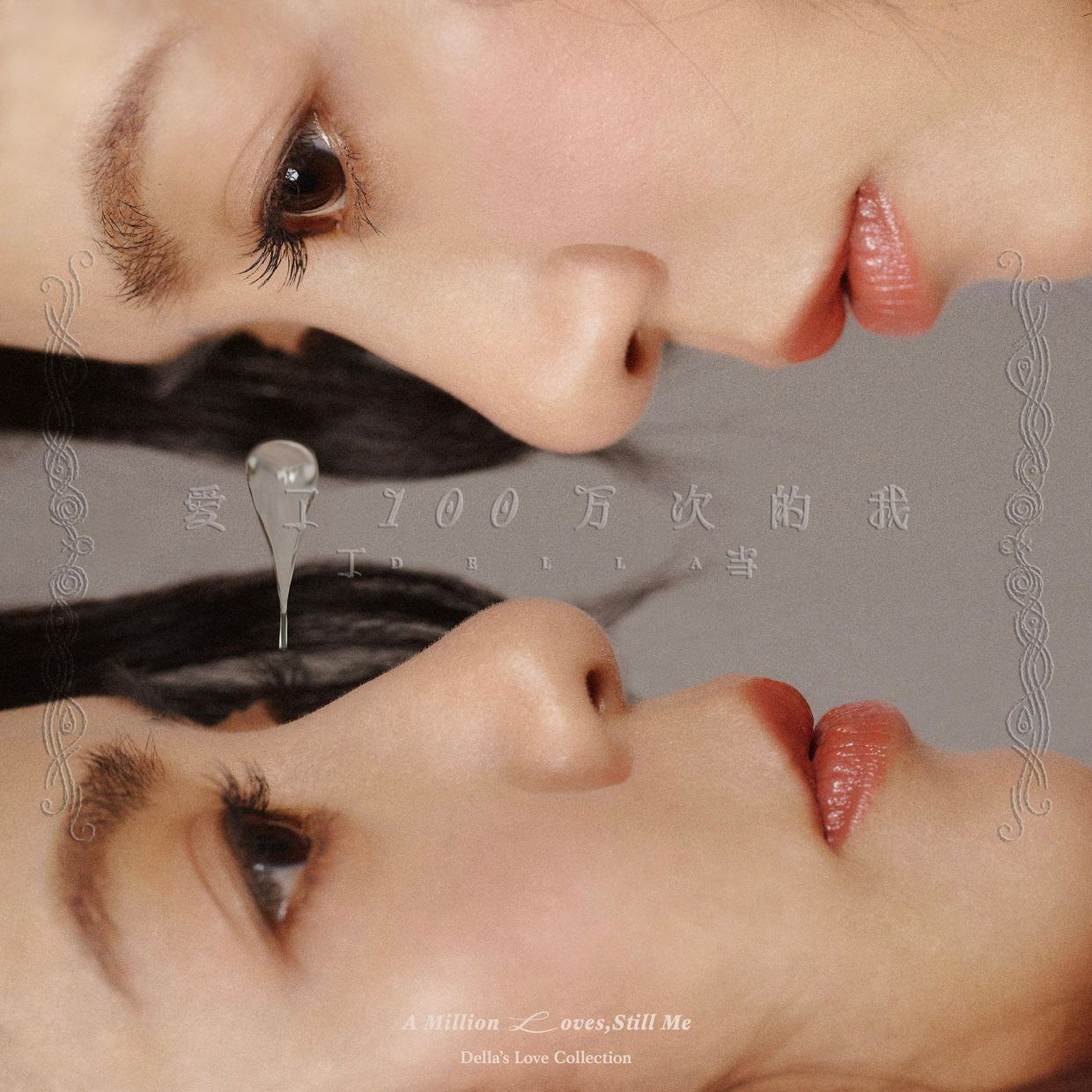 丁当 《爱了100万次的我》新歌经典自选辑 (2026) (FLAC 24bit 48kHz)W - 夸克网盘 资源封面图