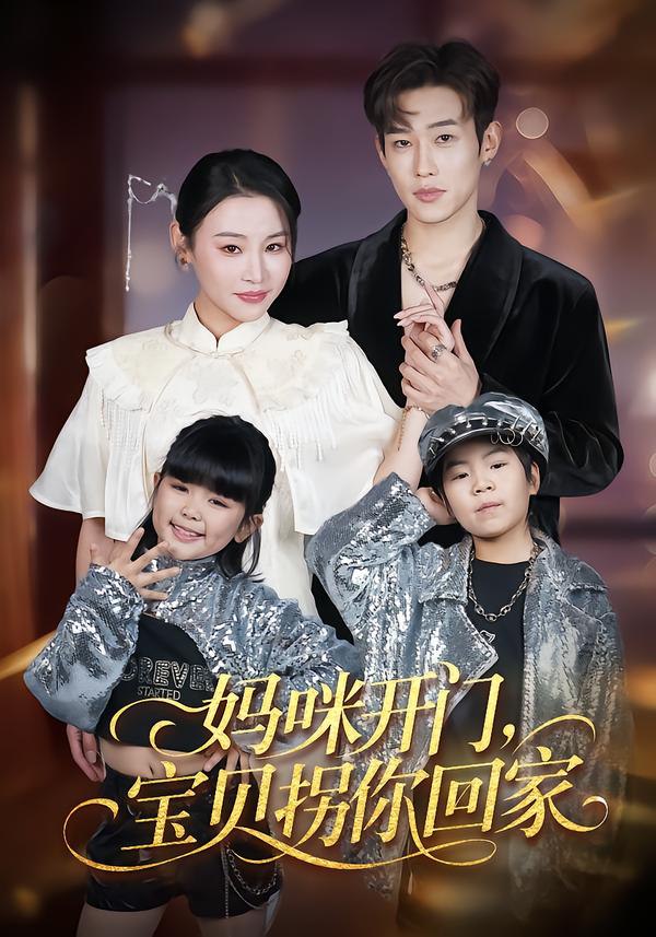044259-妈MMM咪MMM开KKK门MMM，宝BBB贝BBB拐GGG你NNN回HHH家JJJ (61集) 易辰铭&吴安琪 - 夸克网盘 资源封面图
