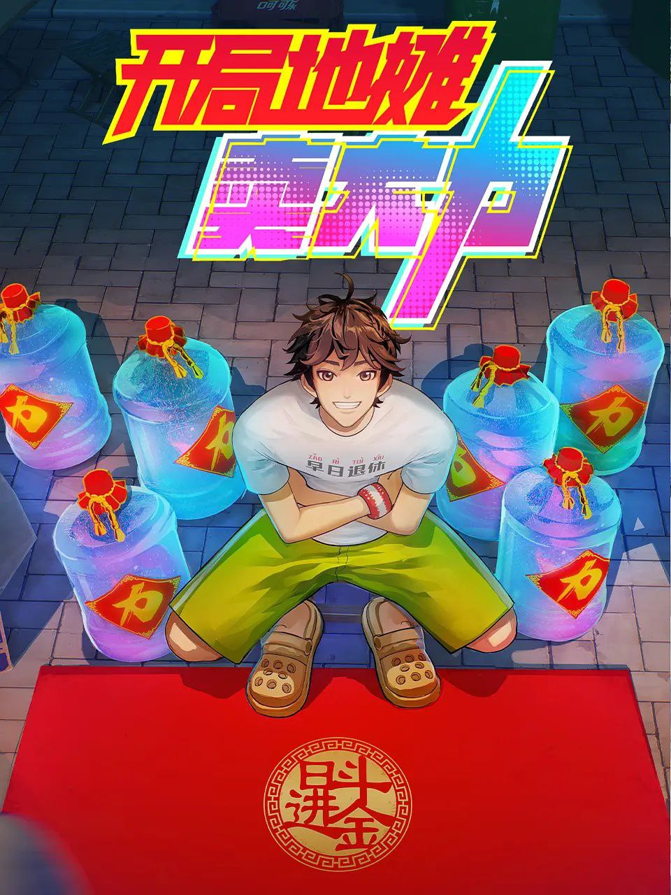 K 开局[dì][tān]卖大力 - 夸克网盘 资源封面图