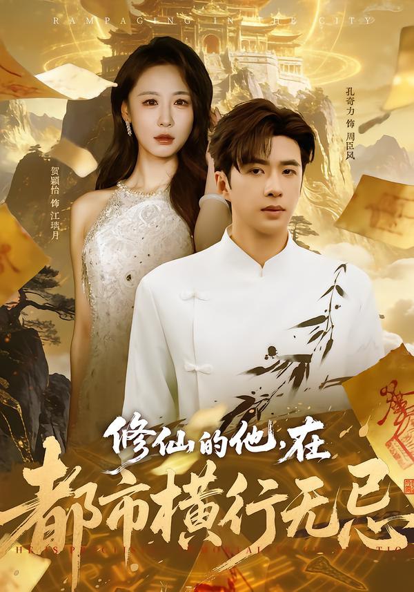 044262-修XXX仙XXX的DDD他TTT，在ZZZ都DDD市SSS横HHH行XXX无WWW忌JJJ (65集) 贺颖怡&孔奇力 - 夸克网盘 资源封面图