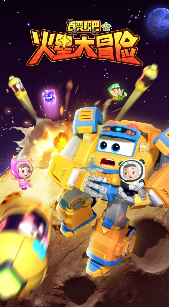 百变校巴15火星大冒险 (2024) - 夸克网盘 资源封面图