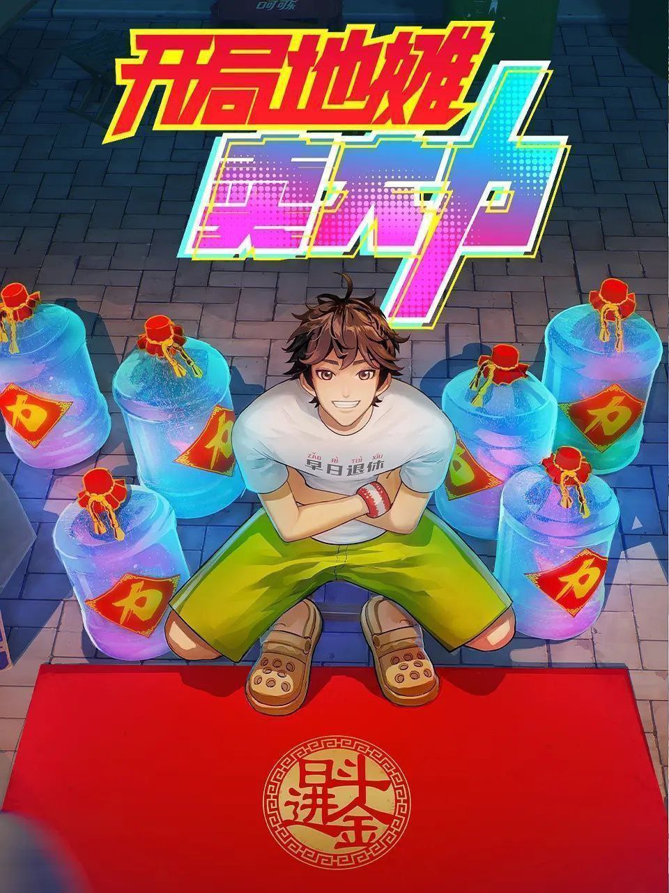 开局地摊卖大力 (2025) 更至24完结集 [1080P/H265][国漫][奇幻/动画] - 百度网盘 资源封面图