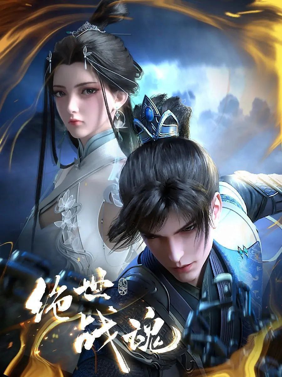 绝世战魂 (2025) 更至161集 [4K][国漫][奇幻/动画] - 百度网盘 资源封面图