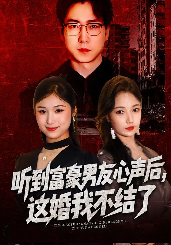 044270-听TTT到DDD富FFF豪HHH男NNN友YYY心XXX声SSS后HHH，这ZZZ婚HHH我WWW不BBB结JJJ了LLL&听TTT到DDD男NNN友YYY心XXX声SSS后HHH，这ZZZ婚HHH我WWW不BBB结JJJ了LLL (40集) 焦雅楠&晏青&冯璇 - 夸克网盘 资源封面图