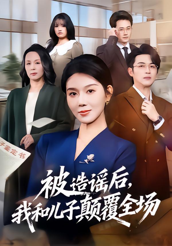 044268-被BBB造ZZZ谣YYY后HHH，我WWW和HHH儿EEE子ZZZ颠DDD覆FFF全QQQ场CCC (59集) 孔莹莹&史永清 - 夸克网盘 资源封面图