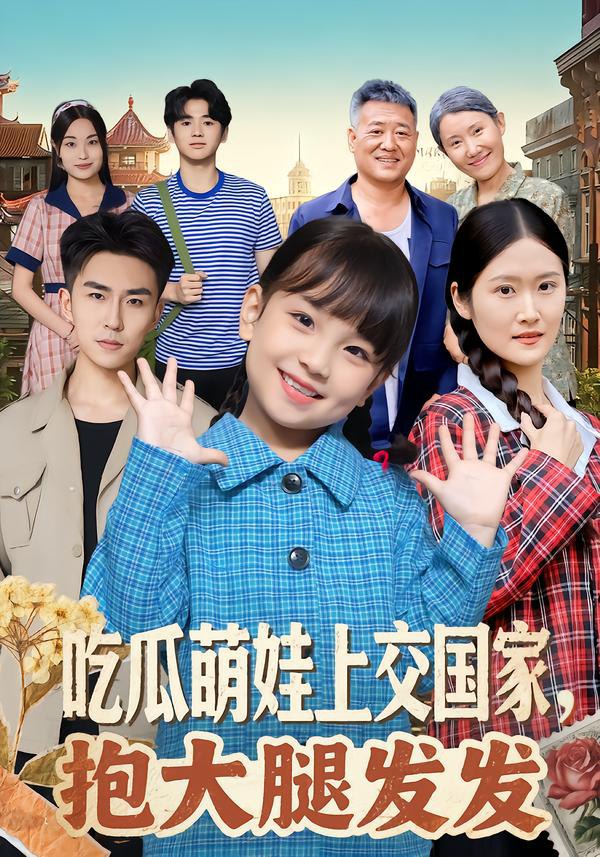 044269-吃CCC瓜GGG萌MMM娃WWW上SSS交JJJ国GGG家JJJ，抱BBB大DDD腿TTT发FFF发FFF (77集) 沙语桐&关丁弋 - 夸克网盘 资源封面图