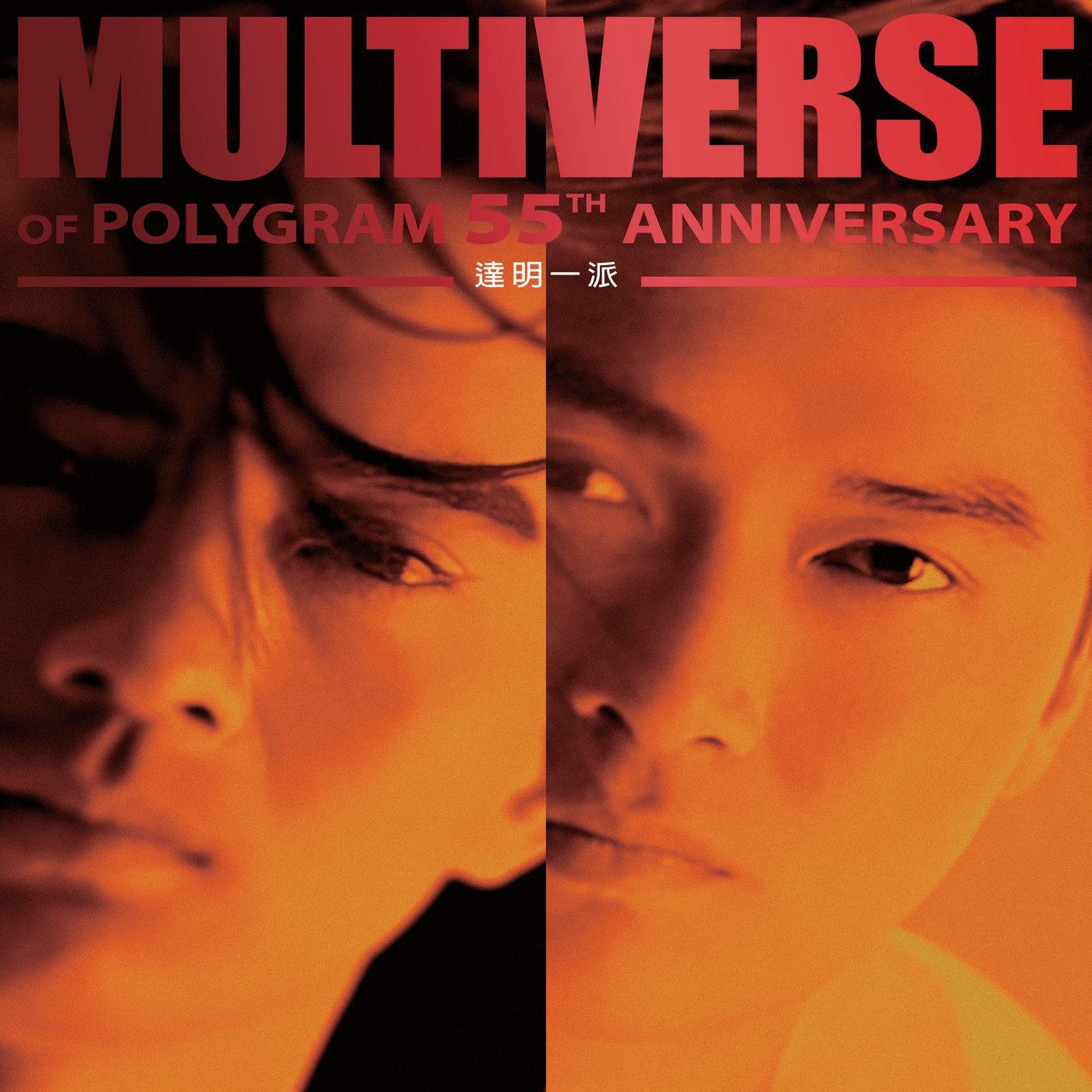 达m一p- MULTIVERSE OF POLYGRAM 55TH ANNIVERSARY - 達.明一派 [FLAC 96kHz 24bit]qo - 夸克网盘 资源封面图