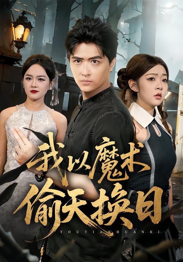 044273-我WWW以YYY魔MMM术SSS偷TTT天TTT换HHH日RRR (64集) 刘蕙宾&冯沅 - 夸克网盘 资源封面图