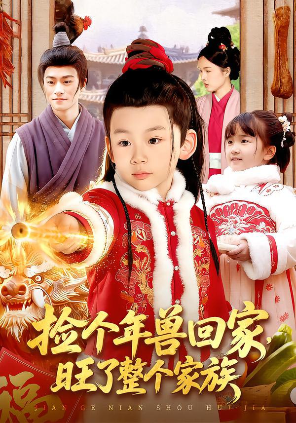 044275-捡JJJ个GGG年NNN兽SSS回HHH家JJJ，旺WWW了LLL整ZZZ个GGG家JJJ族ZZZ (85集) 之之&李昀喆 - 夸克网盘 资源封面图