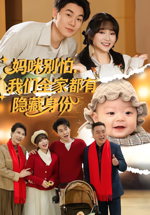 044277-妈MMM咪MMM别BBB怕PPP，我WWW们MMM全QQQ家JJJ都DDD有YYY隐YYY藏ZZZ身SSS份FFF (71集) 廖茉汐&李岳林 - 夸克网盘 资源封面图