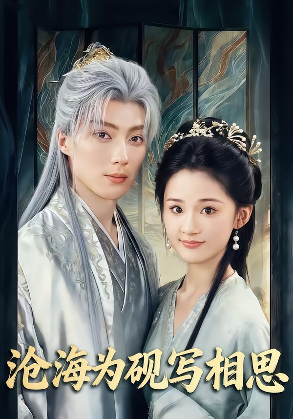 044278-沧CCC海HHH为WWW砚YYY写XXX相XXX思SSS (74集) 吉舒亦&刘兰博 - 夸克网盘 资源封面图