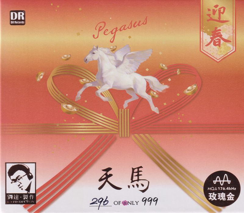 达人艺典 群星 - 天马·迎春 [玫瑰金碟+MQA] 限量版 2026[WAV分轨） - 夸克网盘 资源封面图