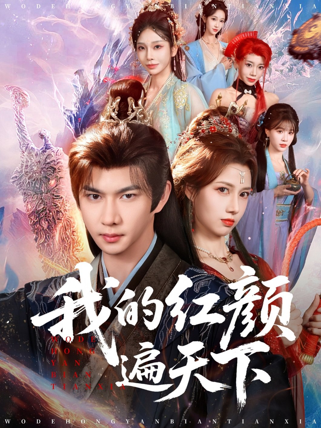 044298-我WWW的DDD红HHH颜YYY遍BBB天TTT下XXX (80集) 王静&黄彦恺 - 夸克网盘 资源封面图