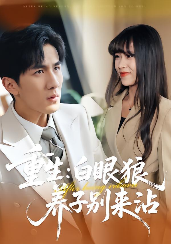 044295-重ZZZ生SSS：白BBB眼YYY狼LLL养YYY子ZZZ别BBB来LLL沾ZZZ (80集) 许超&岳桐&白巧 - 夸克网盘 资源封面图