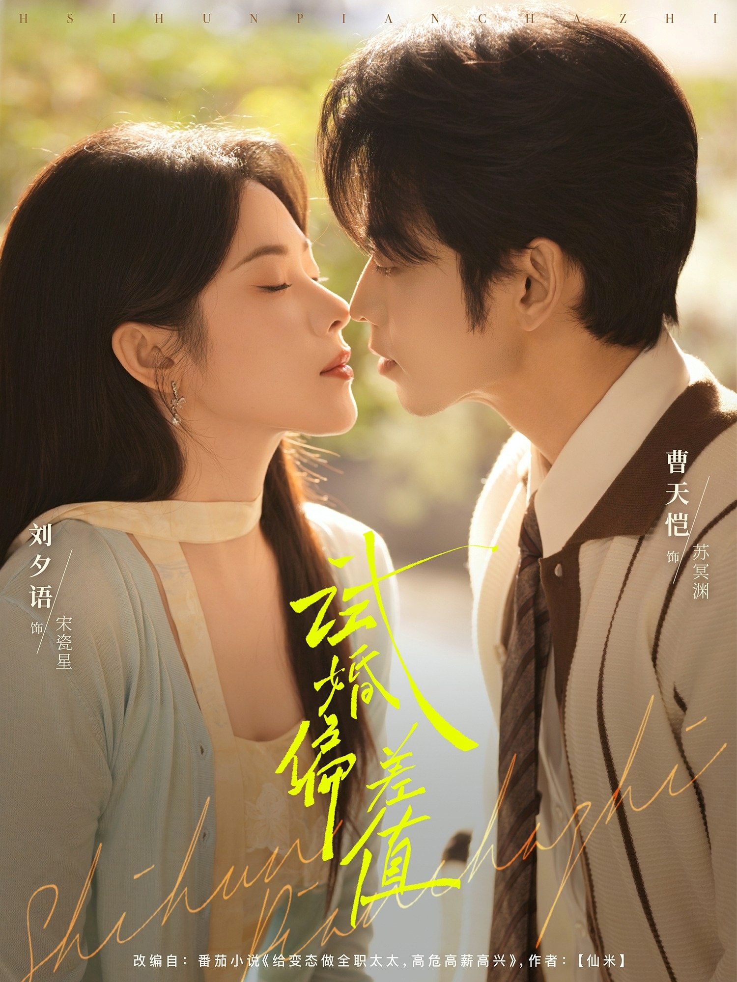 044304-试SSS婚HHH偏PPP差CCC值ZZZ (66集) 曹天恺&刘夕语 - 夸克网盘 资源封面图