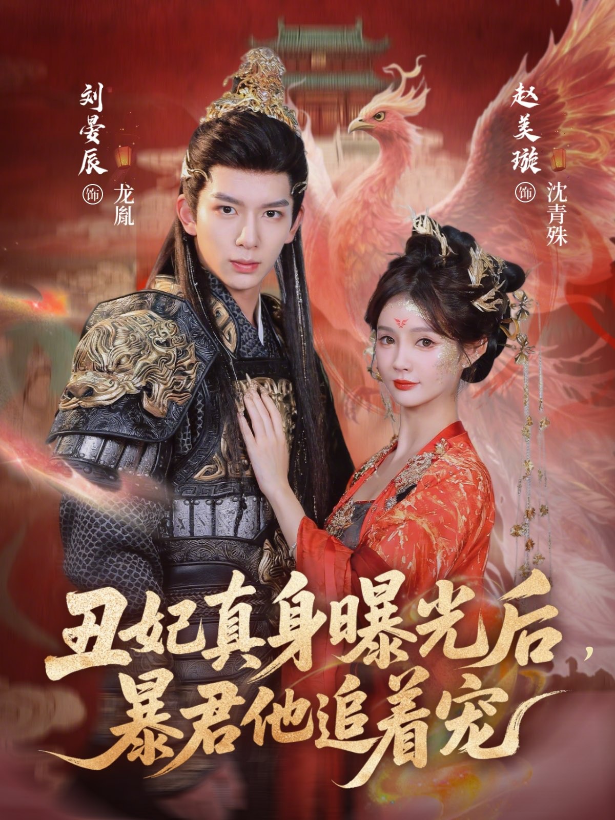 044307-丑CCC妃FFF真ZZZ身SSS曝PPP光GGG后HHH，暴BBB君JJJ他TTT追ZZZ着ZZZ宠CCC (60集) 刘晏辰&赵美璇 - 夸克网盘 资源封面图