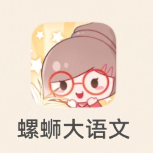 螺蛳大语文小学段课程资源全集，系统提升阅读与文学素养 - 夸克网盘 资源封面图