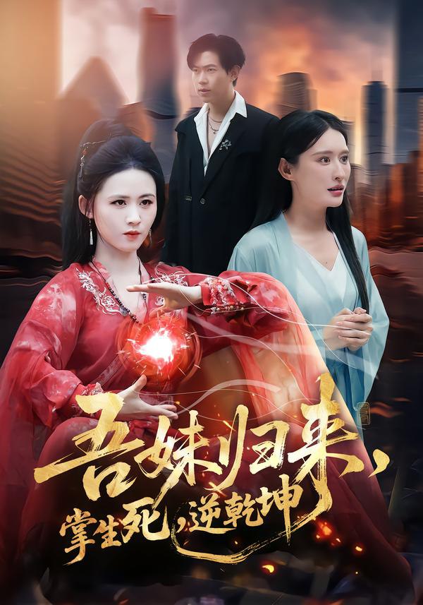044315-吾WWW妹MMM归GGG来LLL，掌ZZZ生SSS死SSS，逆NNN乾QQQ坤KKK&吾WWW妹MMM归GGG来LLL掌ZZZ生SSS死SSS逆NNN乾QQQ坤KKK (66集) 书雪漫&李钧浩 - 夸克网盘 资源封面图