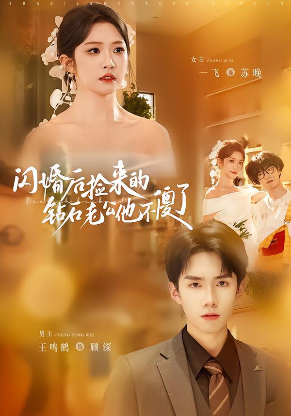044325-闪SSS婚HHH后HHH捡JJJ来LLL的DDD钻ZZZ石SSS老LLL公GGG他TTT不BBB傻SSS了LLL (85集) 王鸣鹤&一飞 - 夸克网盘 资源封面图