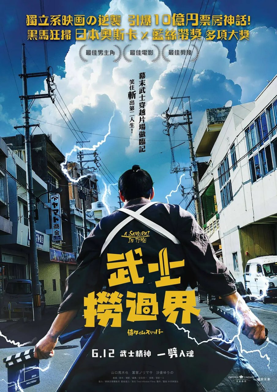 穿越武士 侍タイムスリッパー (2023) - 夸克网盘 资源封面图