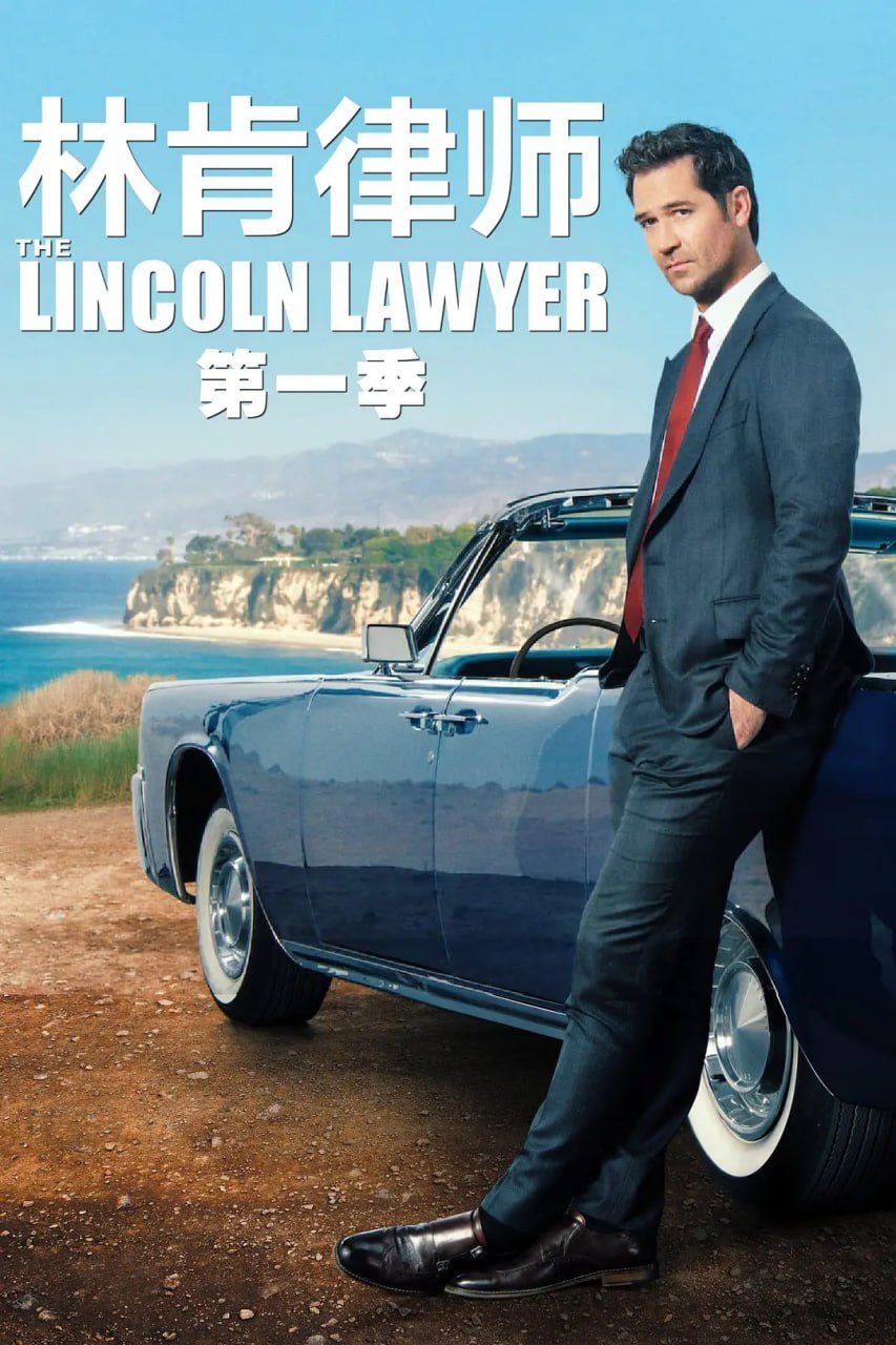 林肯律师 第一季 The Lincoln Lawyer Season 1 (2022) - 夸克网盘 资源封面图
