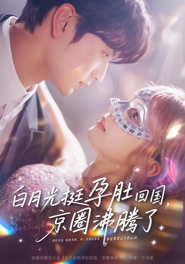 044487-白BBB月YYY光GGG挺TTT孕YYY肚DDD回HHH国GGG，京JJJ圈QQQ沸FFF腾TTT了LLL (79集) 张嘉松&章凱玥 - 夸克网盘 资源封面图