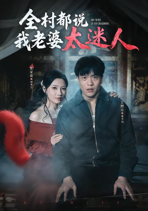 044362-全QQQ村CCC都DDD说SSS我WWW老LLL婆PPP太TTT迷MMM人RRR (40集) 王熠星&张家嘉 - 夸克网盘 资源封面图