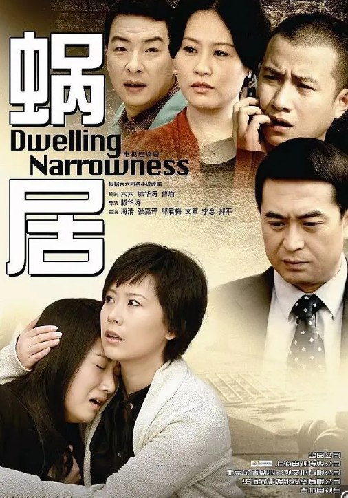《蜗居 (2009)》全33集 海清 文章 张嘉益主演 - 夸克网盘 资源封面图