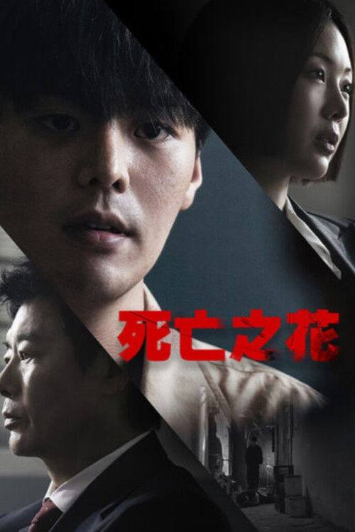 Bloody.Flower.2026.S01.1080p.HamiVideo.WEB-DL.AAC2.0.H.264-HiveWeb - 夸克网盘 资源封面图