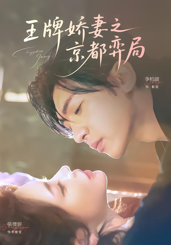 044383-王WWW牌PPP娇JJJ妻QQQ之ZZZ京JJJ都DDD弈YYY局JJJ (66集) 李柏谊&张杰妍 - 夸克网盘 资源封面图