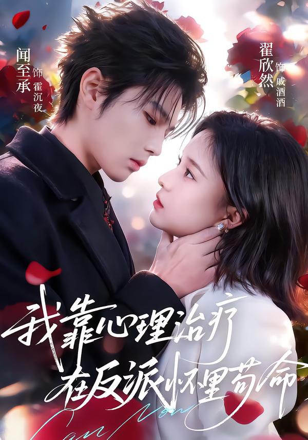 044390-我WWW靠KKK心XXX理LLL治ZZZ疗LLL在ZZZ反FFF派PPP怀HHH里LLL苟GGG命MMM (62集) 闻至承&翟欣然 - 夸克网盘 资源封面图