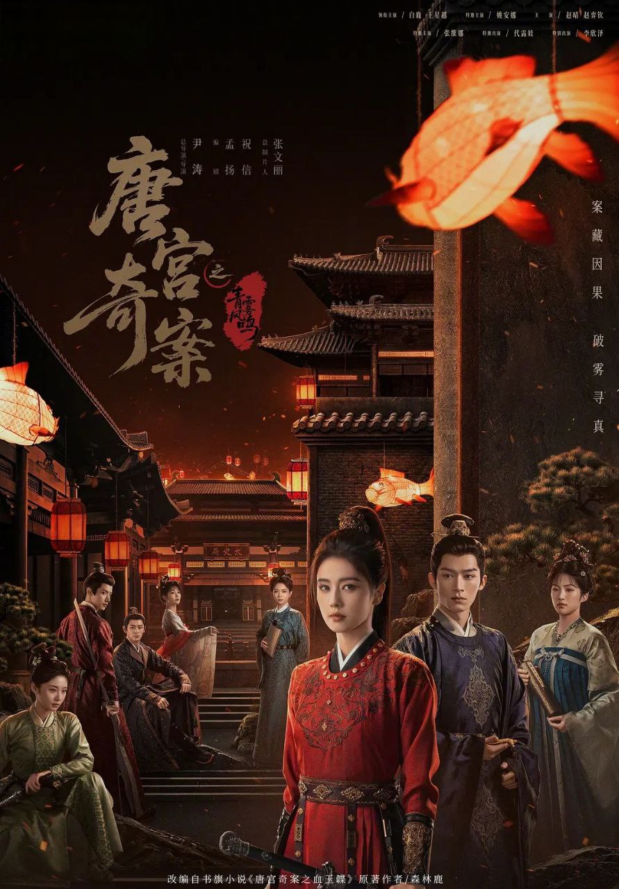 唐宫奇案之青雾风鸣 (2026) 更至03集 [4K][古装/悬疑][白鹿/王星越]/ 唐宫奇案 - 百度网盘 资源封面图