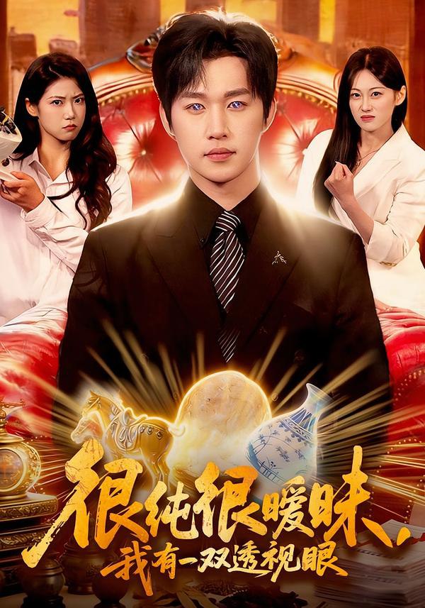 044405-很HHH纯CCC很HHH暧AAA昧MMM，我WWW有YYY一YYY双SSS透TTT视SSS眼YYY (106集) 史敬瑞&胡艺瀚 - 夸克网盘 资源封面图