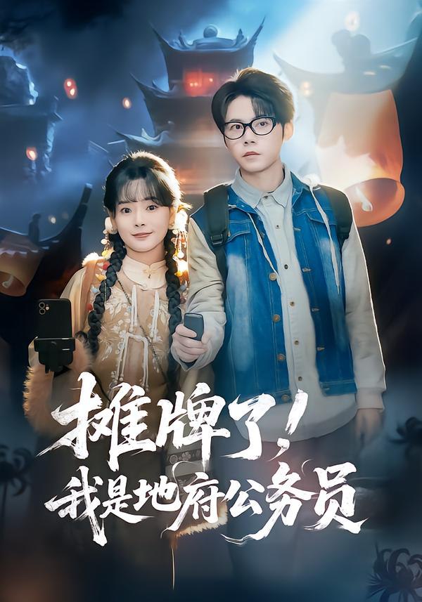 044426-摊TTT牌PPP了LLL，我WWW是SSS地DDD府FFF公GGG务WWW员YYY (78集) 黄皓&崔小小 - 夸克网盘 资源封面图