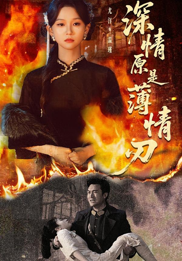 044431-深SSS情QQQ原YYY是SSS薄BBB情QQQ刃RRR (55集) 罗佳豪&尤洋 - 夸克网盘 资源封面图