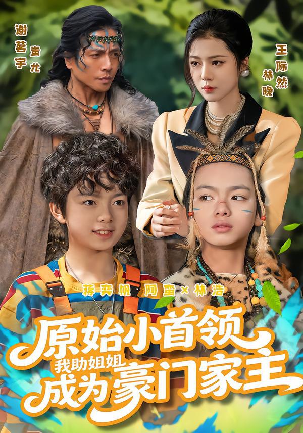 044433-原YYY始SSS小XXX首SSS领LLL，我WWW助ZZZ姐JJJ姐JJJ成CCC为WWW豪HHH门MMM家JJJ主ZZZ&原YYY始SSS小XXX首SSS领LLL，我WWW助ZZZ姐JJJ姐JJJ成CCC为WWW家JJJ主ZZZ (60集) 谢茗宇&王际然 - 夸克网盘 资源封面图