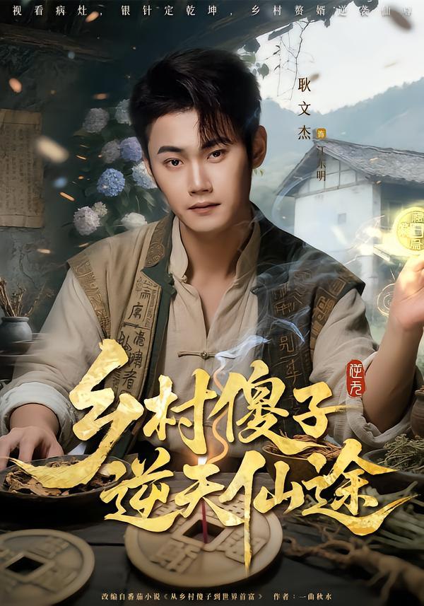 044434-乡XXX村CCC傻SSS子ZZZ逆NNN天TTT仙XXX途TTT (80集) 耿文杰&雨润 - 夸克网盘 资源封面图