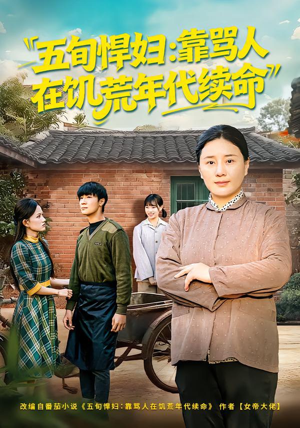 044436-五WWW旬XXX悍HHH妇FFF，靠KKK骂MMM人RRR在ZZZ饥JJJ荒HHH年NNN代DDD续XXX命MMM (81集) 赵温柔&东子 - 夸克网盘 资源封面图