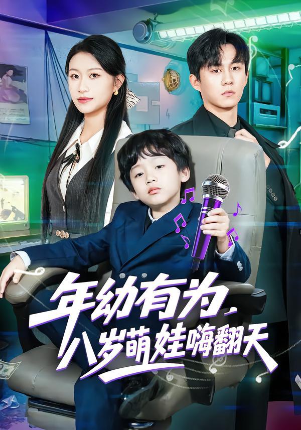 044437-年NNN幼YYY有YYY为WWW，八BBB岁SSS萌MMM娃WWW嗨HHH翻FFF天TTT (63集) 韩文轩&程娜 - 夸克网盘 资源封面图
