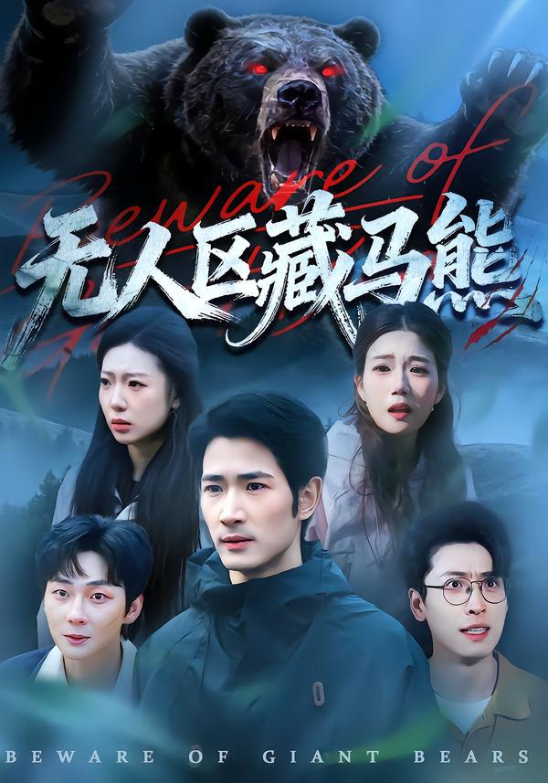 044438-无WWW人RRR区QQQ藏ZZZ马MMM熊XXX (99集) 何俊雄&林声 - 夸克网盘 资源封面图