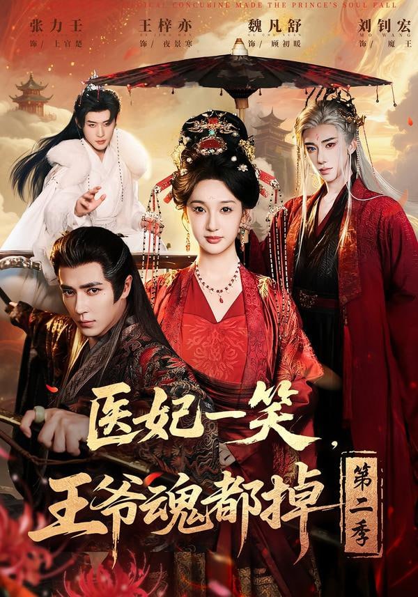医妃一笑，王爷魂都掉第二季（71集）王梓亦＆魏凡舒＆张力壬 | 短剧 - 百度网盘 资源封面图