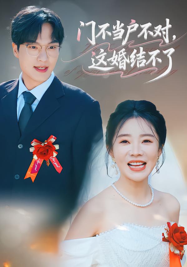 044456-门MMM不BBB当DDD户HHH不BBB对DDD，这ZZZ婚HHH结JJJ不BBB了LLL (58集) 丁一宣&杨煦泽 - 夸克网盘 资源封面图