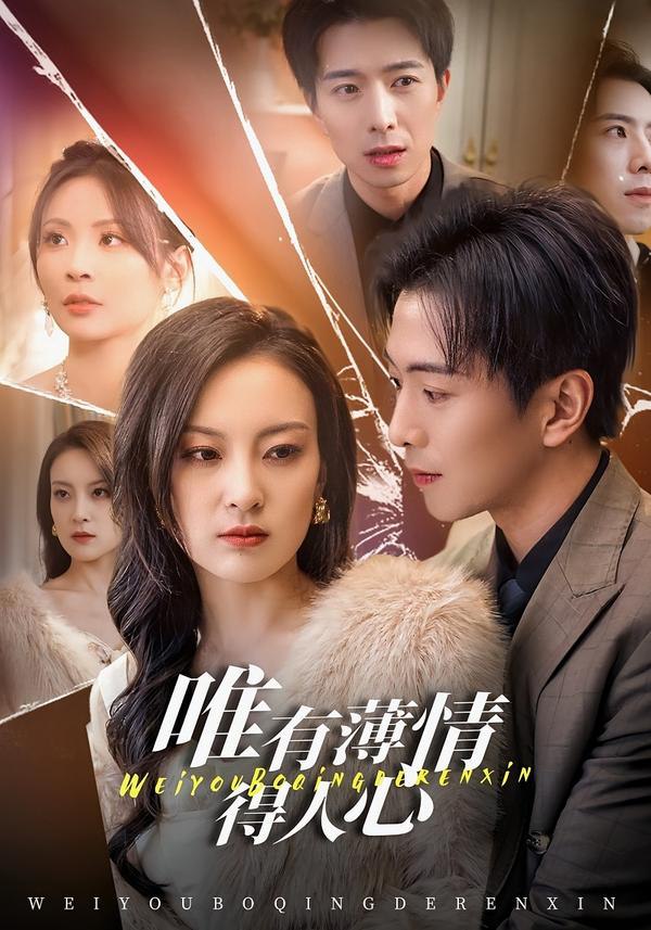 044447-唯WWW有YYY薄BBB情QQQ得DDD人RRR心XXX (78集) 伍怡&傅汉源 - 夸克网盘 资源封面图