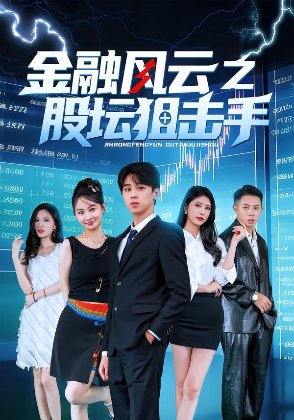 044455-金JJJ融RRR风FFF云YYY之ZZZ股GGG坛TTT狙JJJ击JJJ手SSS (30集) 田诗雨&刘涵哲 - 夸克网盘 资源封面图