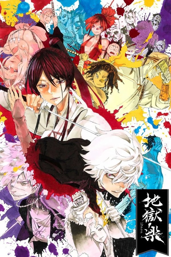 地狱乐 (2023) - 夸克网盘 资源封面图