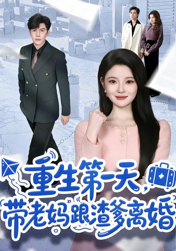 044594-重ZZZ生SSS第DDD一YYY天TTT，带DDD老LLL妈MMM跟GGG渣ZZZ爹DDD离LLL婚HHH (61集) 白素素 - 夸克网盘 资源封面图