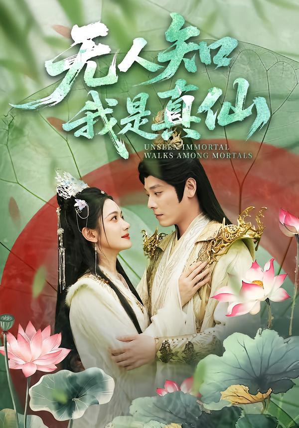 044596-无WWW人RRR知ZZZ我WWW是SSS真ZZZ仙XXX (70集) 李沐杰&方楚彤 - 夸克网盘 资源封面图