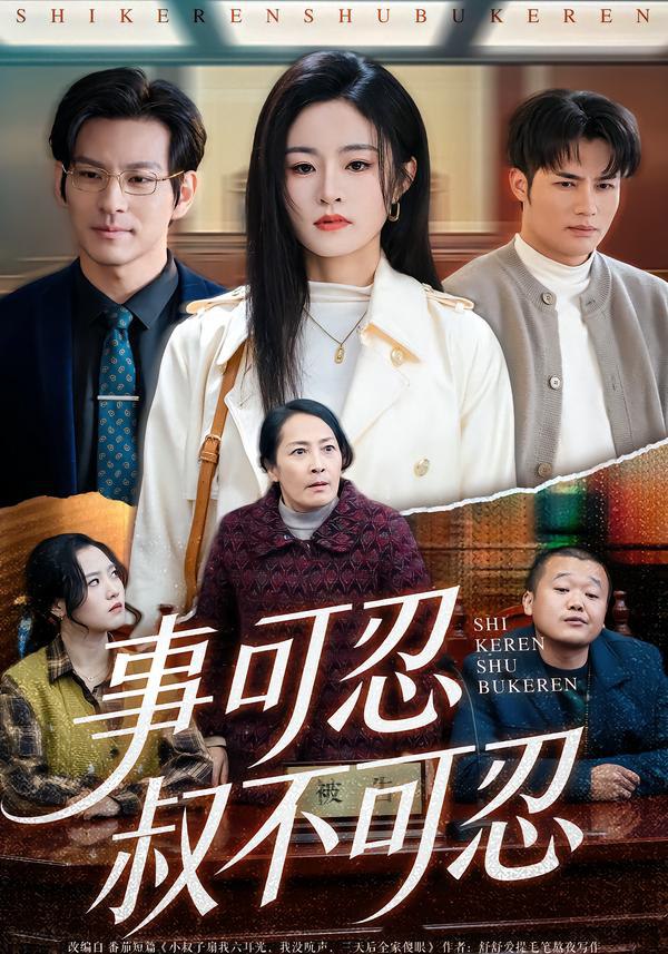 044598-事SSS可KKK忍RRR叔SSS不BBB可KKK忍RRR (60集) 吴鑫&孟令今 - 夸克网盘 资源封面图