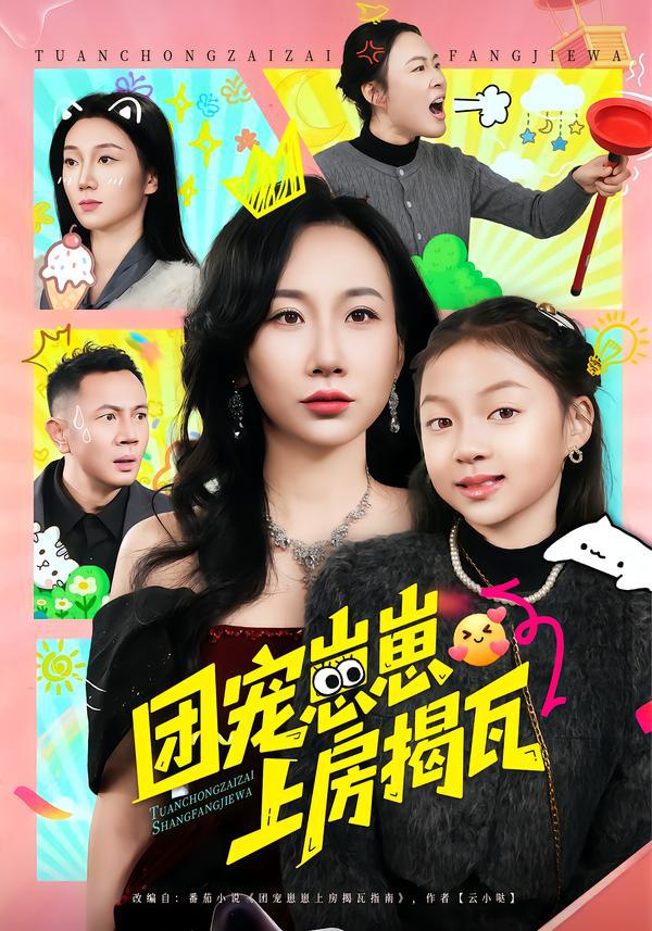 044602-团TTT宠CCC崽ZZZ崽ZZZ上SSS房FFF揭JJJ瓦WWW (80集) 王玺斐儿&张鹏 - 夸克网盘 资源封面图